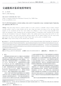 交通能源决策系统模型研究