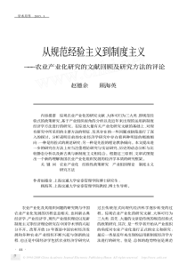 从规范经验主义到制度主义_农业产业化研究的文献回顾及研究方法的评论