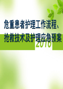 危重患者抢救技术护理应急预案