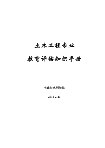 土木工程专业教育评估知识手册