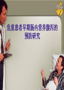 危重患者早期肠内营养腹泻的预防研究