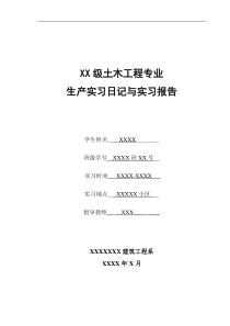 土木工程专业暑期生产实习报告和专题报告