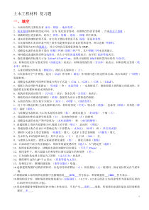 土木工程材料建筑材料道路建筑材料 复习题+答案