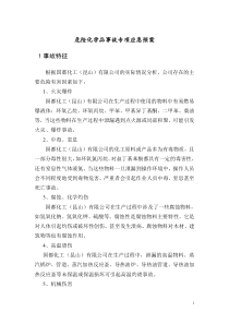 危险化学品事故专项应急预案