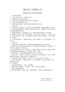 危险化学品仓库管理制度