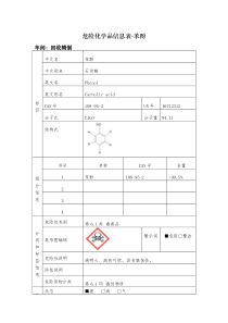 危险化学品信息表-苯酚