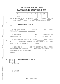 土木工程测量考试试卷A