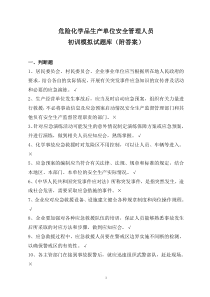 危险化学品生产单位安全管理人员网上考试初训题库试题(附答案)