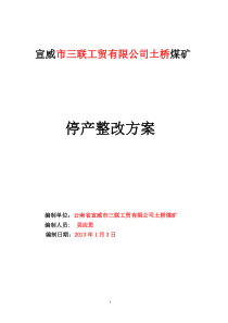 土桥“一井一策”整治实施方案