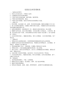 危险品仓库管理制度