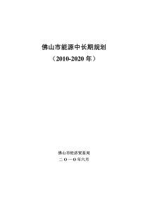 佛山市能源中长期规划（XXXX-2020年）