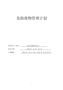 危险废物管理计划201509