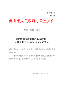 佛府办〔XXXX〕152号印发佛山市新能源汽车示范推广实施方案(XXXX-XXXX