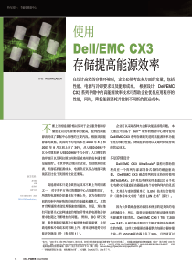 使用DellEMCCX3存储提高能源效率