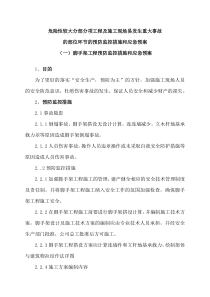 危险性较大分部分项工程及施工现场易发生重大事故的部位环节的预防监控措施和应急预案1