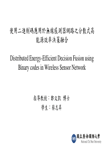 使用二进制码应用於无线感测器网路之分散式高能源效率...