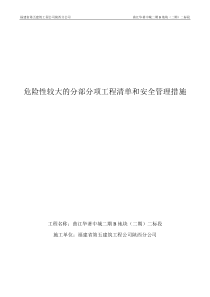 危险性较大的分部分项工程清单和安全管理措施