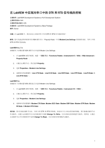 在LabVIEW中实现对串口中的DTR和RTS信号线的控制方法与串口取电