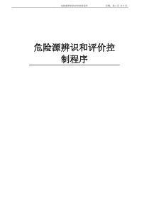 危险源辨识和评价控制程序