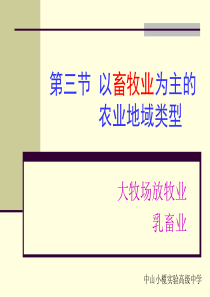 以畜牧业为主的农业地域类型ppt-广东省教育厅