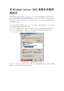 在WindowsServer2003系统中安装网络协议