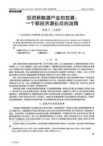 促进新能源产业的发展一个新经济增长点的培育