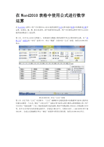 在Word2010表格中使用公式进行数学运算