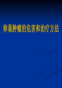 卵巢肿瘤的危害和治疗方法.