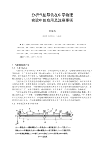 在中学物理实验中的应用及注意事项