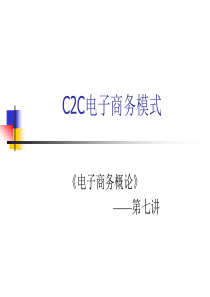 7第7讲C2C电子商务模式