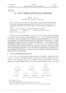 N-杂环卡宾催化选择性有机反应的新进展-蔡小华