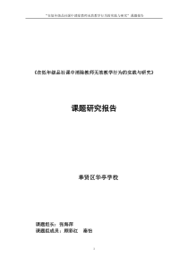 在低年级品社课中消除教师无效教学行为的实践与研究