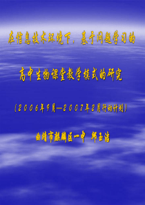 在信息技术环境下,基于问题学习的高中生物课堂教学模式的研究方案