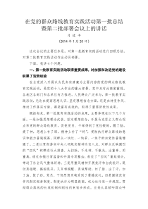 在党的群众路线教育实践活动第一批总结