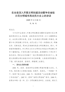 在全县深入开展文明创建活动暨争创省级示范文明城市再动员大会上的讲话(仇)