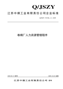 卷烟厂人力资源管理程序20093