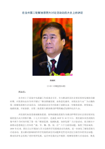 在全州第二轮解放思想大讨论活动动员大会上的讲话