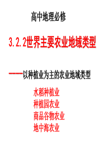 以种植业为主的农业地域类型(上课用)74