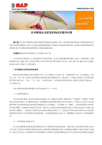 在华跨国企业研发机构的发展和对策