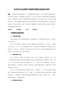 在历史与社会教学中渗透环保意识的思考与实践