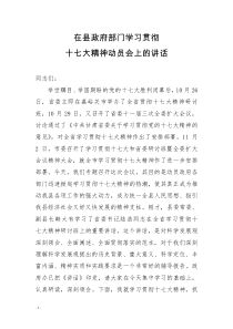 在县政府部门学习贯彻十七大精神动员会上的讲话