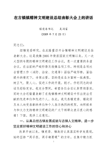 在古镇镇精神文明建设总结表彰大会上的讲话