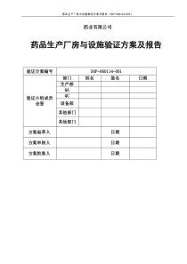 厂房设施验证方案及报告带风险评估