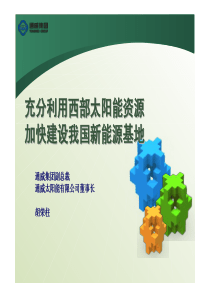 充分利用西部光伏资源加快建设我国新能源基地-胡荣柱