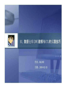 BI数据仓库(DW)建模与ETL的实践技巧（PDF100页）