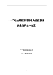 光伏电站新能源场站电力监控系统安全防护总体方案