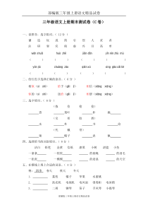 部编版三年级上册语文精品试卷：03-期末测试卷(C卷)