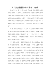 历史转折中的邓小平感言