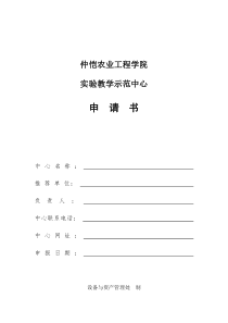 仲恺农业工程学院实验教学示范中心申请书