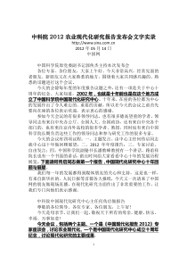 中科院XXXX农业现代化研究报告发布会文字实录